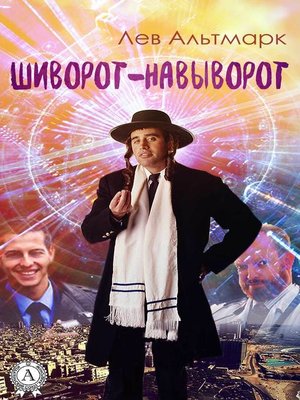 cover image of Шиворот-навыворот
